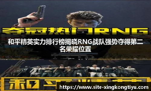 和平精英实力排行榜揭晓RNG战队强势夺得第二名荣耀位置