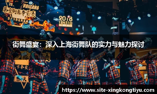 街舞盛宴：深入上海街舞队的实力与魅力探讨