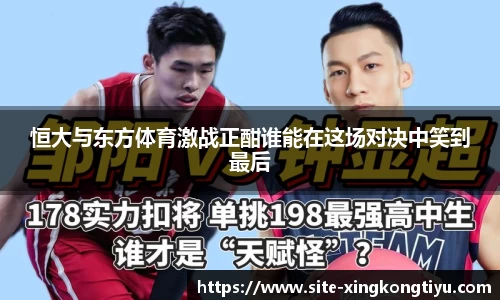 恒大与东方体育激战正酣谁能在这场对决中笑到最后