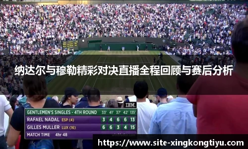 纳达尔与穆勒精彩对决直播全程回顾与赛后分析
