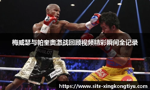 梅威瑟与帕奎奥激战回顾视频精彩瞬间全记录